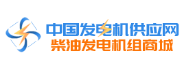 【中国发电机供应网】